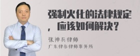 强制火化的法律规定，应该如何解决？