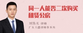 同一人能否二次购买租赁公房