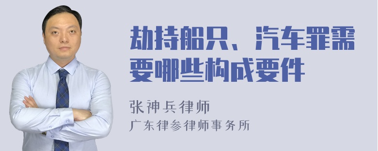 劫持船只、汽车罪需要哪些构成要件