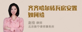 齐齐哈尔砖瓦房安置如何给