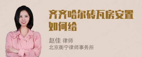 齐齐哈尔砖瓦房安置如何给