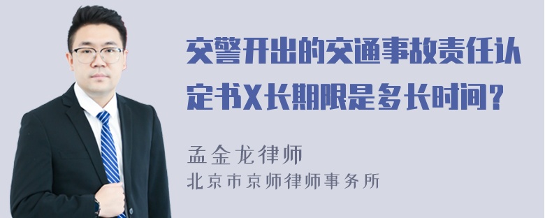 交警开出的交通事故责任认定书X长期限是多长时间？