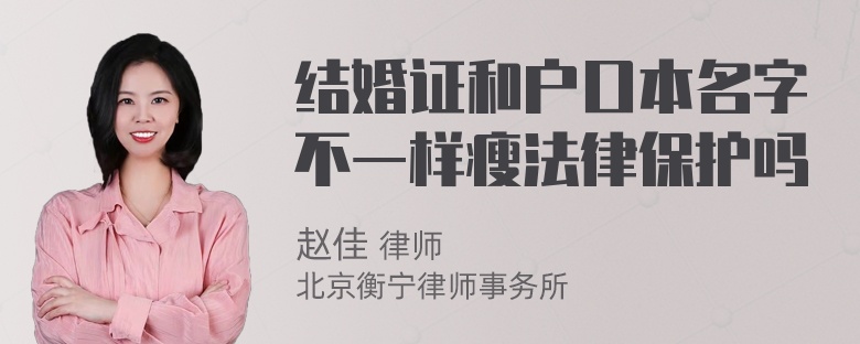 结婚证和户口本名字不一样瘦法律保护吗