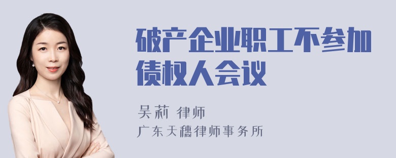 破产企业职工不参加债权人会议