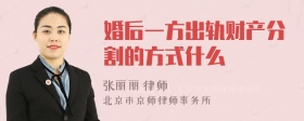 婚后一方出轨财产分割的方式什么