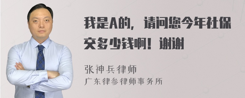 我是A的，请问您今年社保交多少钱啊！谢谢