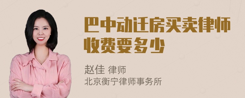 巴中动迁房买卖律师收费要多少