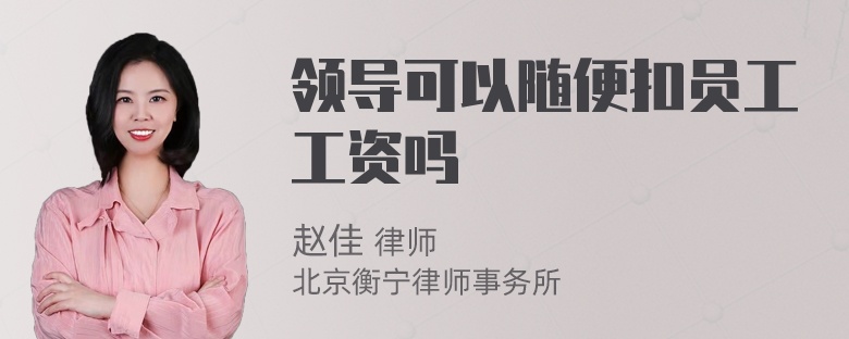 领导可以随便扣员工工资吗