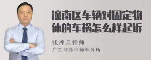 潼南区车辆对固定物体的车祸怎么样起诉