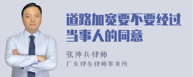 道路加宽要不要经过当事人的同意