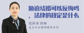 胁迫结婚可以反悔吗，法律的规定是什么