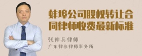 蚌埠公司股权转让合同律师收费最新标准