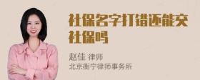 社保名字打错还能交社保吗