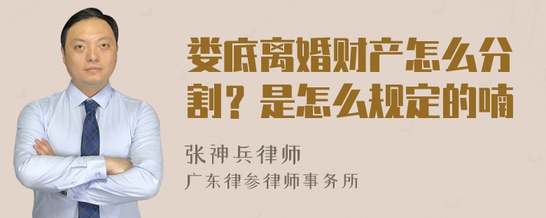 娄底离婚财产怎么分割？是怎么规定的喃