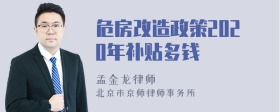 危房改造政策2020年补贴多钱