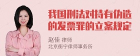 我国刑法对持有伪造的发票罪的立案规定