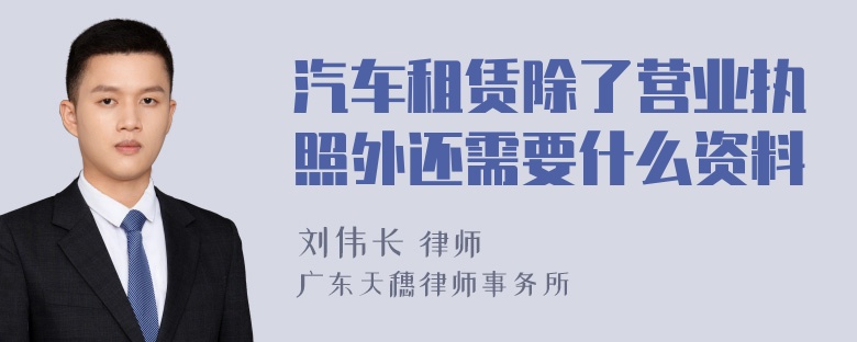 汽车租赁除了营业执照外还需要什么资料