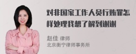 对非国家工作人员行贿罪怎样处理我想了解到谢谢