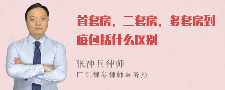 首套房、二套房、多套房到底包括什么区别