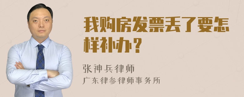 我购房发票丢了要怎样补办？