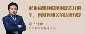 起诉离婚补偿范围是怎样的？，有没有相关的法律规定