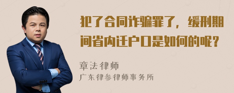 犯了合同诈骗罪了，缓刑期间省内迁户口是如何的呢？