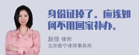 身份证掉了。应该如何不用回家补办。