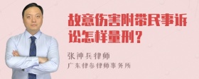 故意伤害附带民事诉讼怎样量刑？