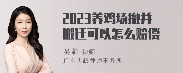 2023养鸡场撤并搬迁可以怎么赔偿