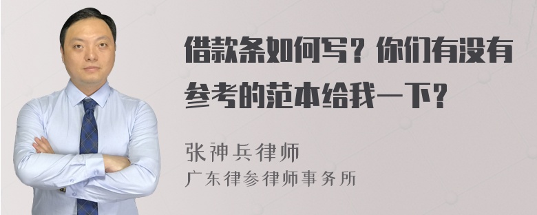 借款条如何写？你们有没有参考的范本给我一下？