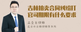 吉林拍卖合同纠纷打官司期限有什么要求