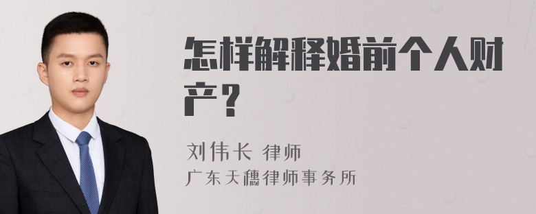 怎样解释婚前个人财产？