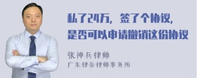 私了24万，签了个协议，是否可以申请撤销这份协议