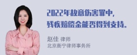 2022年故意伤害罪中，残疾赔偿金能否得到支持。