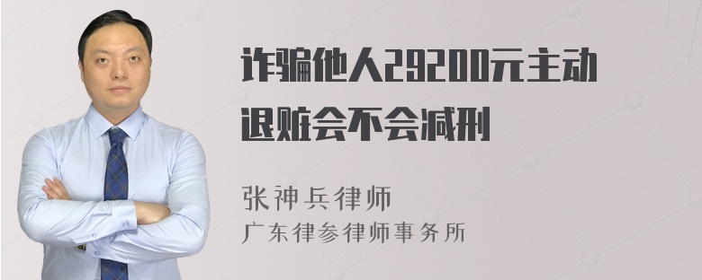 诈骗他人29200元主动退赃会不会减刑