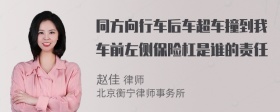 同方向行车后车超车撞到我车前左侧保险杠是谁的责任