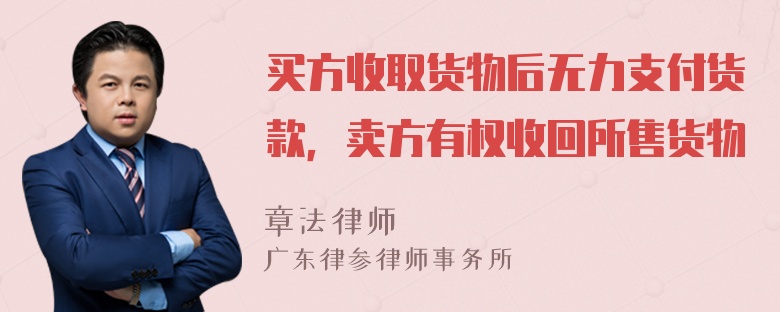 买方收取货物后无力支付货款，卖方有权收回所售货物