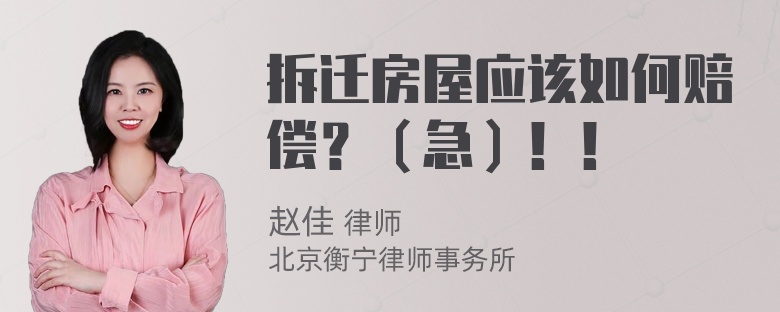 拆迁房屋应该如何赔偿？（急）！！