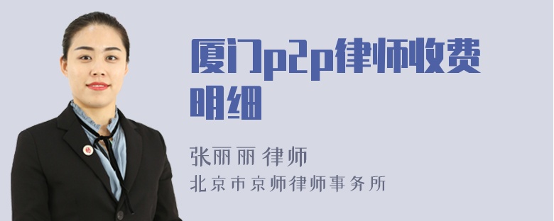 厦门p2p律师收费明细