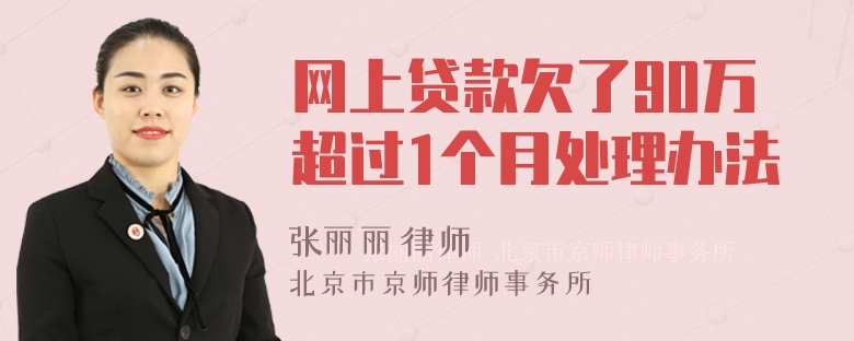 网上贷款欠了90万超过1个月处理办法