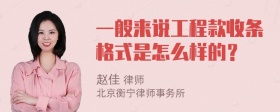 一般来说工程款收条格式是怎么样的？