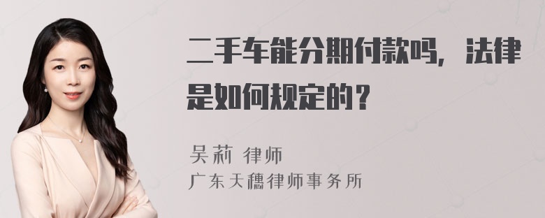 二手车能分期付款吗，法律是如何规定的？