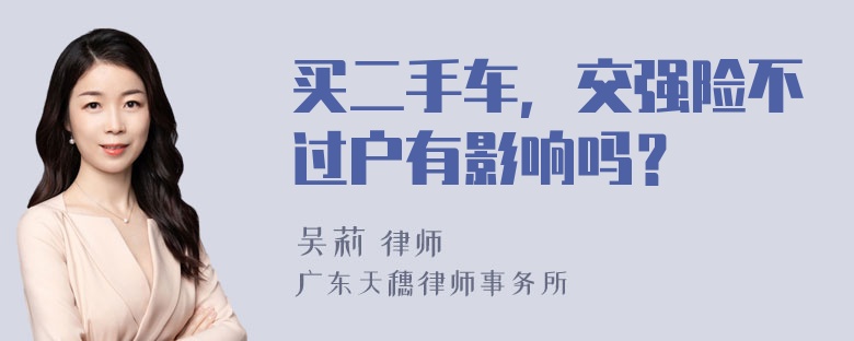 买二手车，交强险不过户有影响吗？