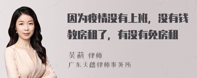 因为疫情没有上班，没有钱教房租了，有没有免房租