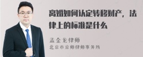 离婚如何认定转移财产，法律上的标准是什么