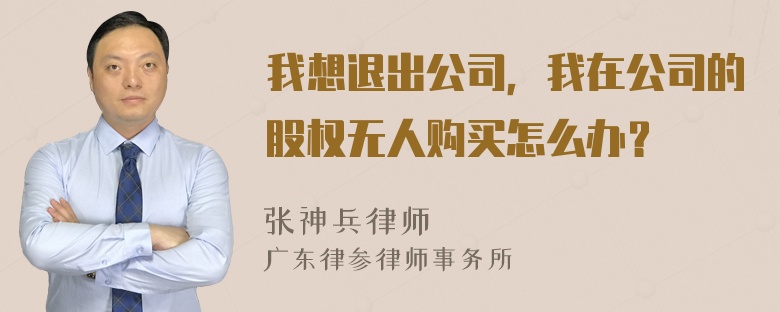 我想退出公司，我在公司的股权无人购买怎么办？