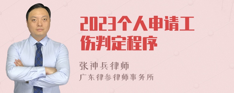 2023个人申请工伤判定程序