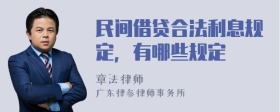 民间借贷合法利息规定，有哪些规定