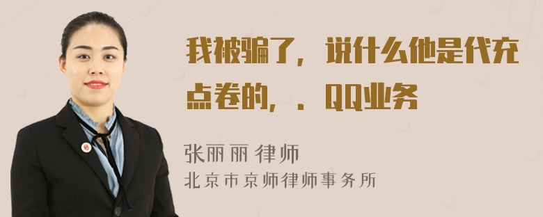 我被骗了，说什么他是代充点卷的，．QQ业务