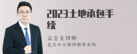 2023土地承包手续